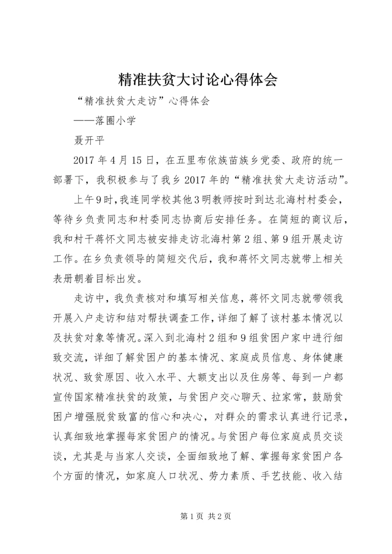 精准扶贫大讨论心得体会 (2).docx