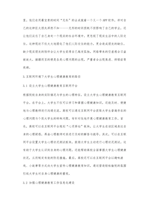 互联网环境下大学生心理健康教育的新路径.docx