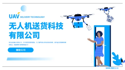 无人机送货快递科技公司介绍通用PPT模板
