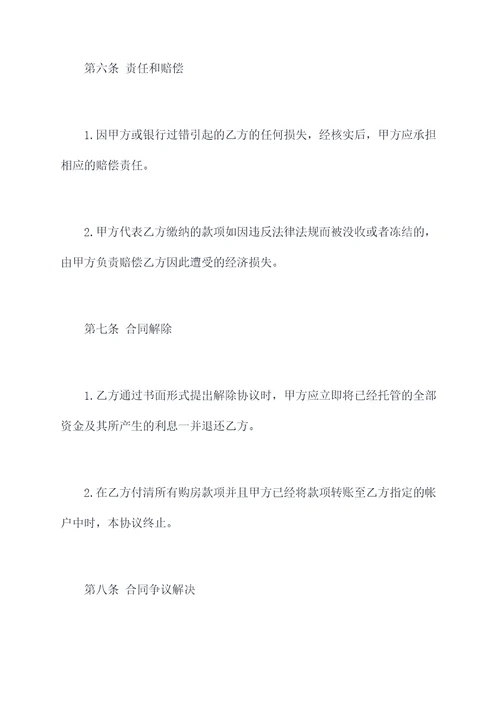 购房资金托管协议范本