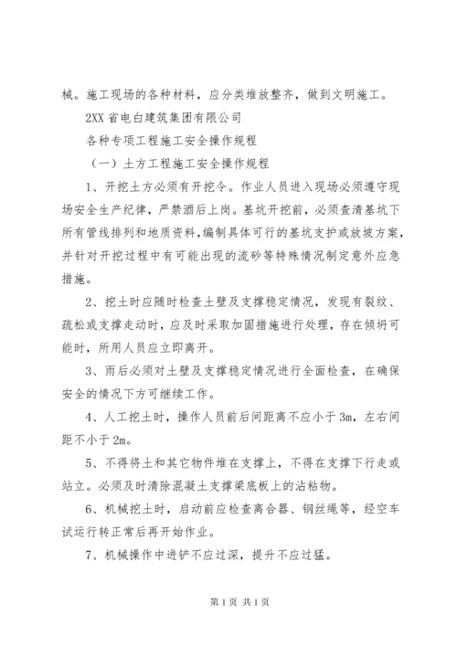 《安全生产操作规程》建筑行业 (3).docx