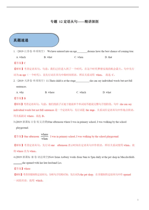 2021年高考英语必考点全梳理专题12-定语从句(精讲深剖).docx