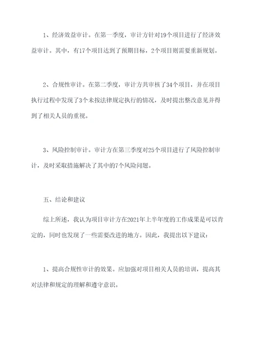 项目审计方工作报告