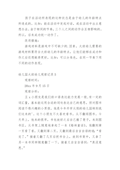 幼儿园大班幼儿观察记录.docx