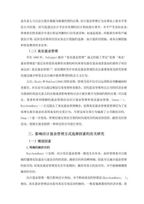 上市公司盈余管理方式选择的研究述评.docx