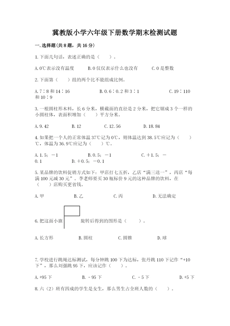 冀教版小学六年级下册数学期末检测试题完美版.docx