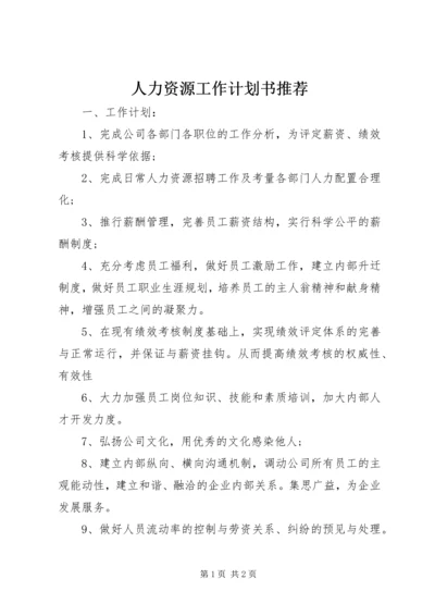 人力资源工作计划书推荐.docx