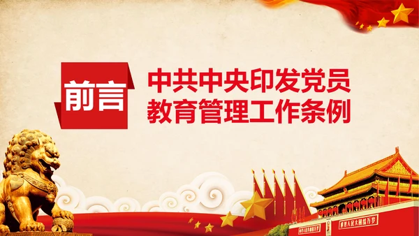 学习党员教育管理工作条例解读PPT党课