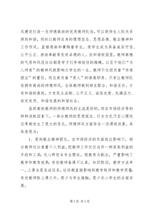 学习《加强师德师风建设》心得体会 (2).docx