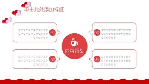 红色的情人节活动策划通用PPT模板