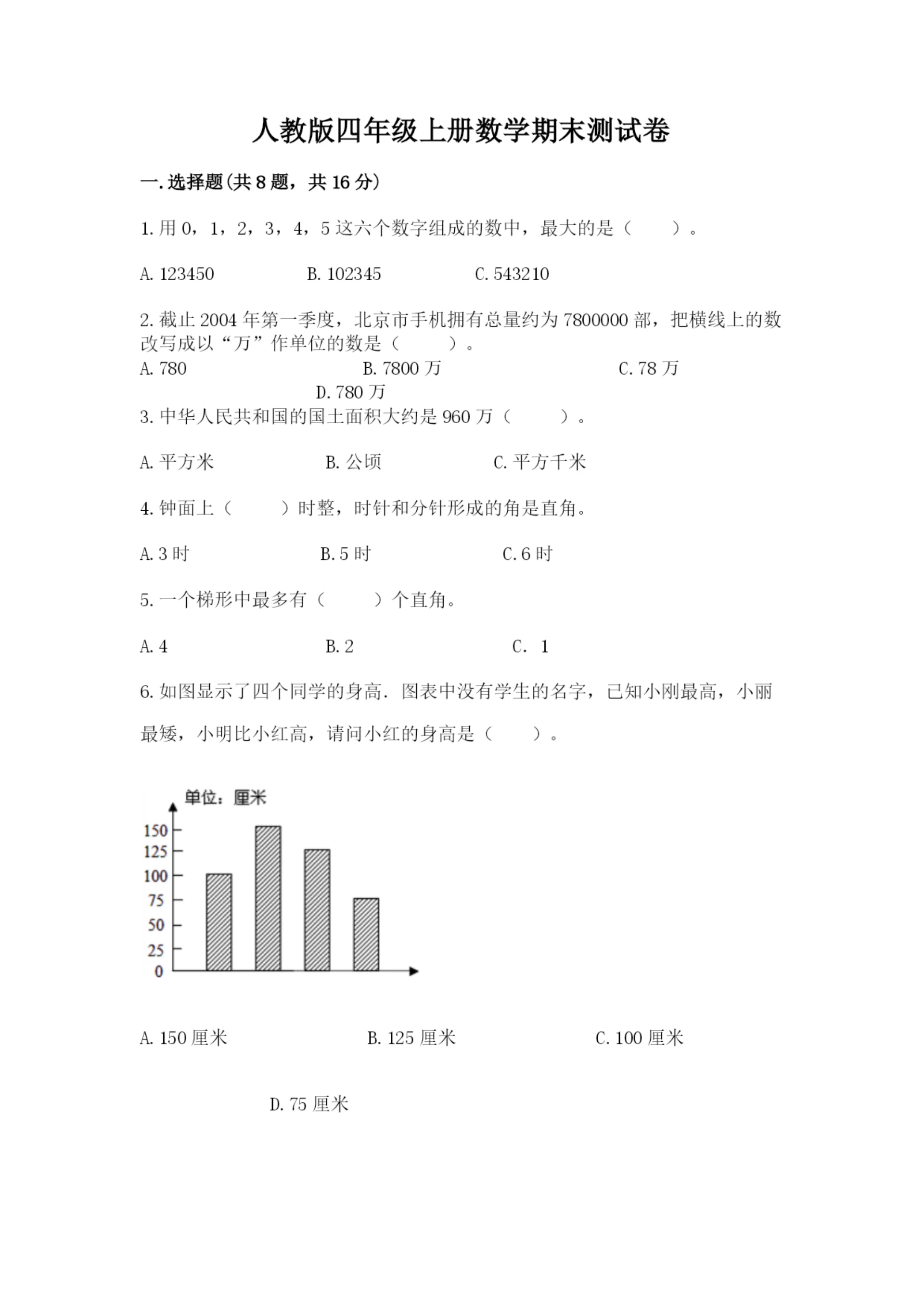 人教版四年级上册数学期末测试卷（易错题）.docx