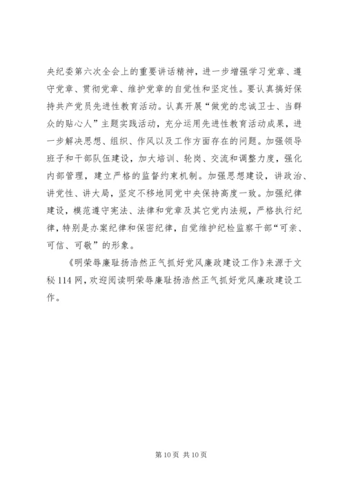 明荣辱廉耻扬浩然正气抓好党风廉政建设工作.docx