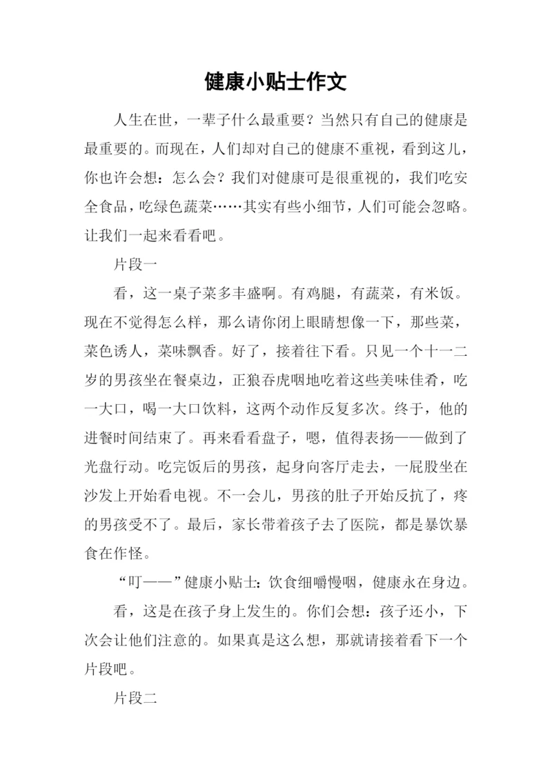 健康小贴士作文.docx