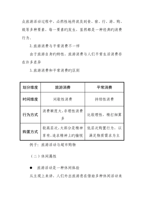 2023年教师资格证试讲旅游概述教案中职.docx