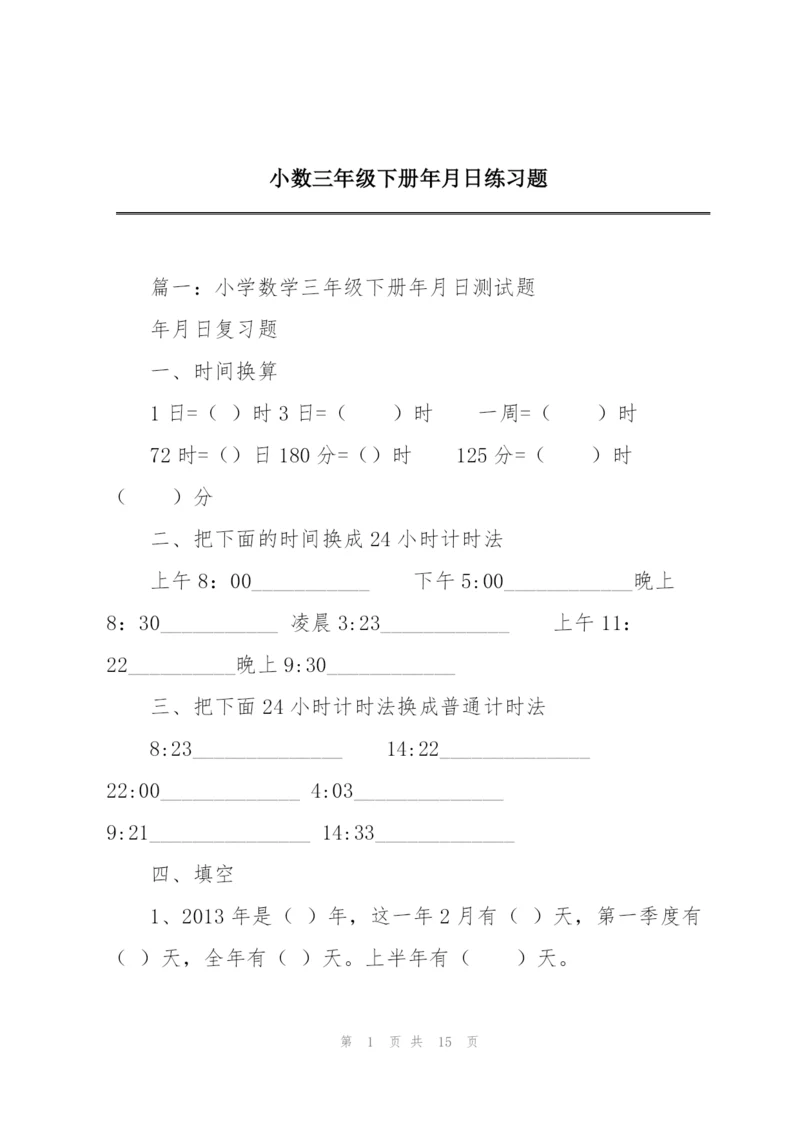 小数三年级下册年月日练习题.docx