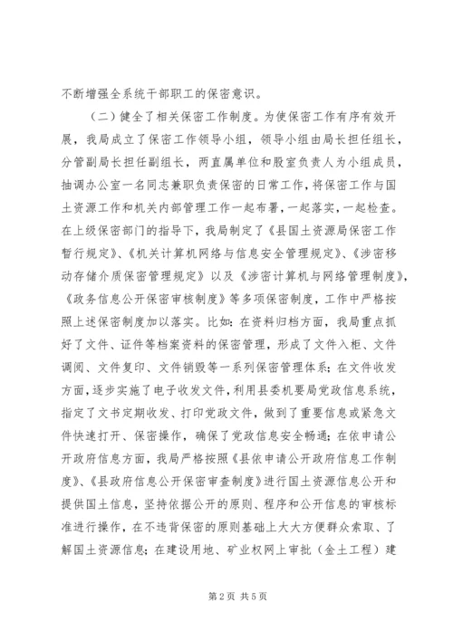 国土机关保密情况报告.docx