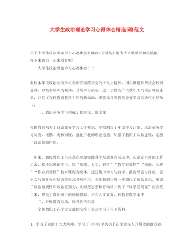 精编大学生政治理论学习心得体会精选5篇范文.docx
