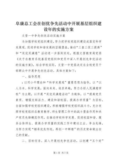 阜康总工会在创优争先活动中开展基层组织建设年的实施方案_1 (5).docx