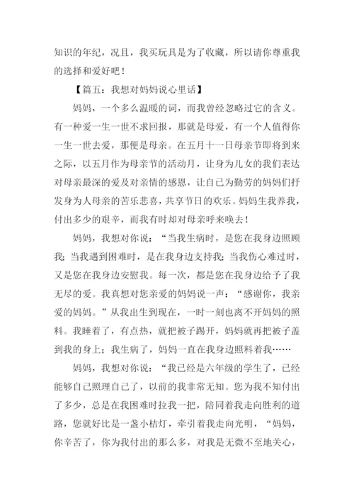 我想对妈妈说心里话作文.docx