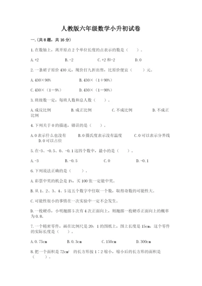 人教版六年级数学小升初试卷含答案（新）.docx