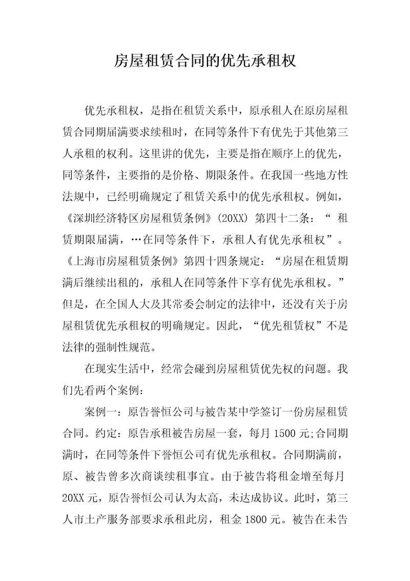 房屋租赁合同的优先承租权
