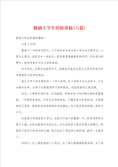 激励大学生的演讲稿六篇