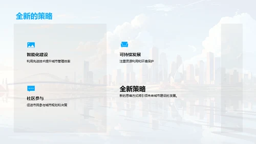 未来城市构想策略