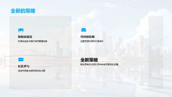 未来城市构想策略