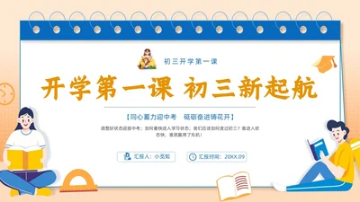 橙色手绘插画简约初三开学第一课主题班会PPT