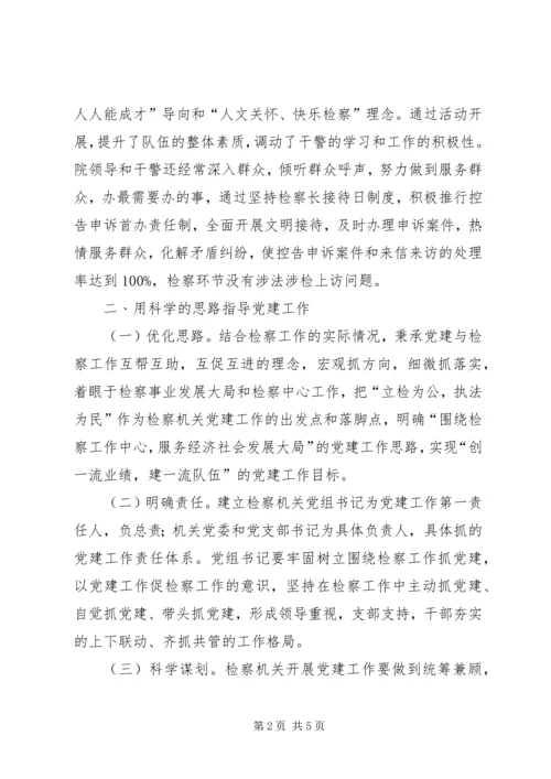 检察院机关党建交流材料.docx