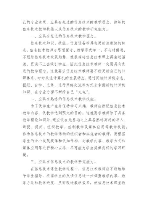 信息技术课程学习心得体会.docx