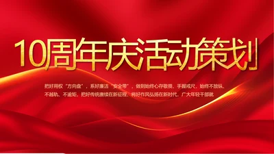 红色喜庆公司10周年庆ppt模板活动策划方案