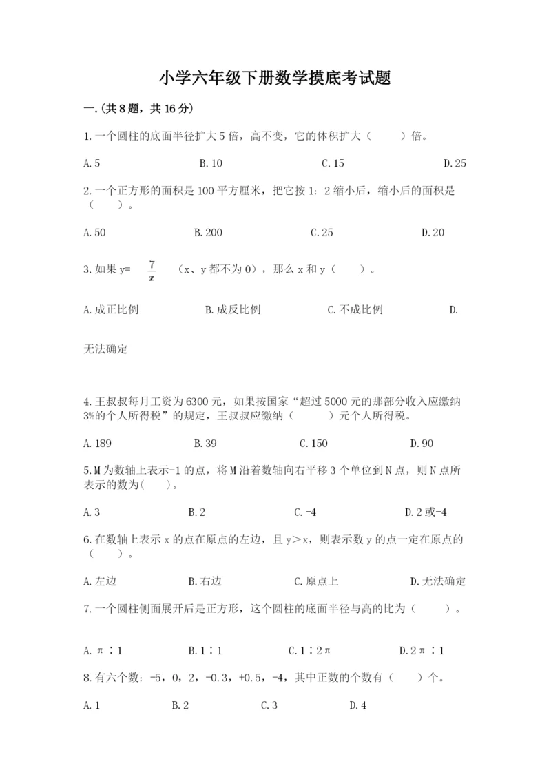 小学六年级下册数学摸底考试题附答案【精练】.docx