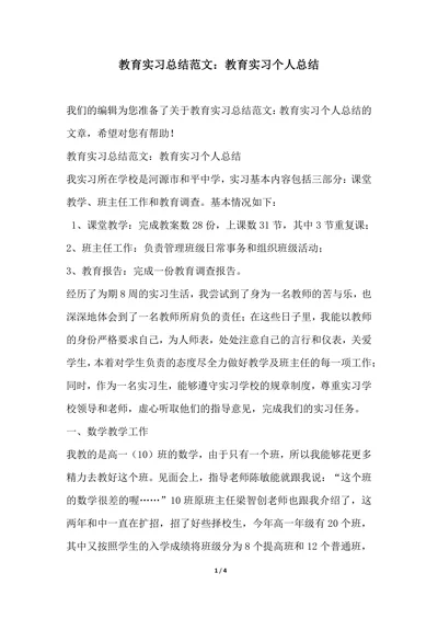 202X年教育实习总结范文教育实习个人总结