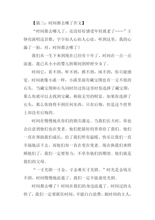 时间都去哪了作文征文.docx