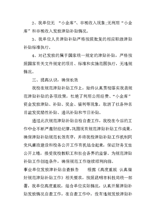 事业单位发放津补贴自查报告