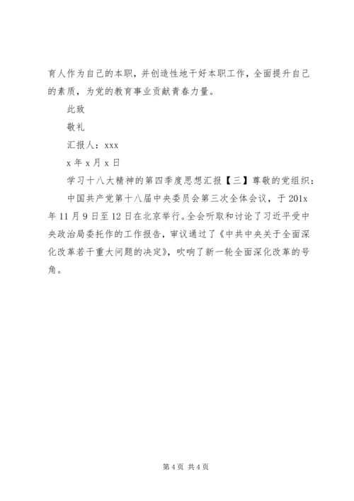 学习十八大精神的第四季度思想汇报.docx