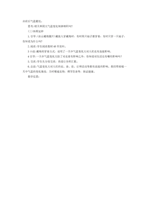 冀教版新版科学三年级下册15.气温的变化教学设计