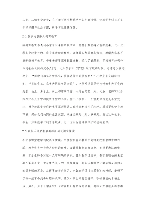 德育教育在小学音乐课程的有效渗透.docx