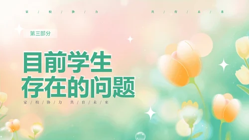 黄绿弥散花卉家校协力共育未来初中家长会PPT