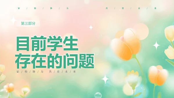黄绿弥散花卉家校协力共育未来初中家长会PPT