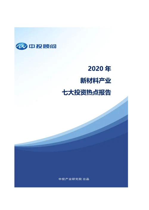新材料产业七大投资热点报告.docx
