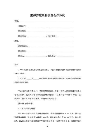 蜜蜂养殖项目投资合作协议