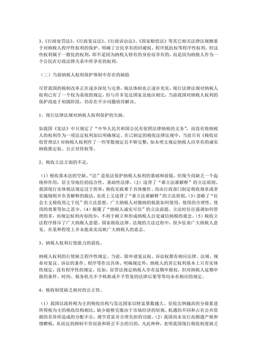 论我国纳税人的权利及其保护