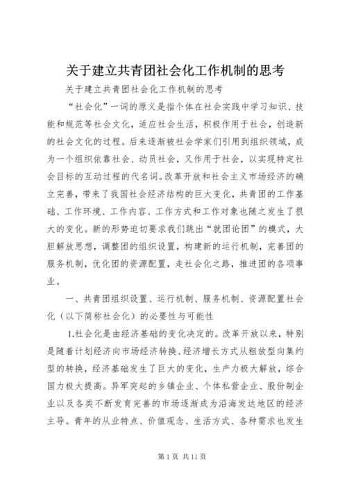 关于建立共青团社会化工作机制的思考 (5).docx