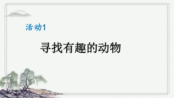 部编版二年级上册语文 口语交际：有趣的动物 课件