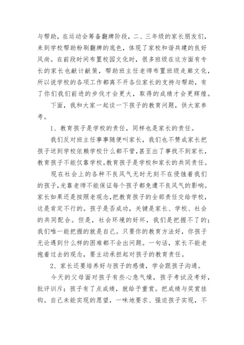 家长会德育校长发言稿（精选8篇）.docx