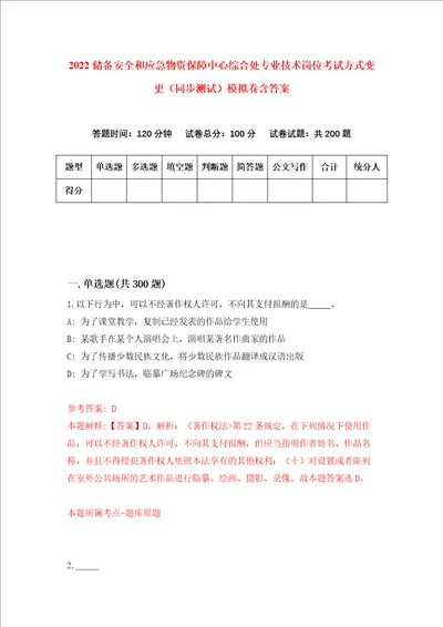 2022储备安全和应急物资保障中心综合处专业技术岗位考试方式变更同步测试模拟卷含答案7
