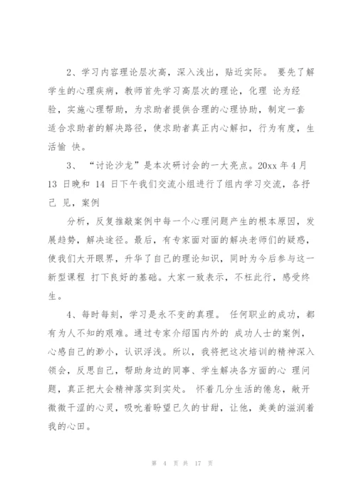 心理咨询师培训总结.docx