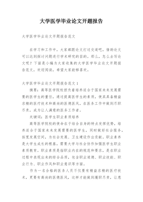 大学医学毕业论文开题报告.docx